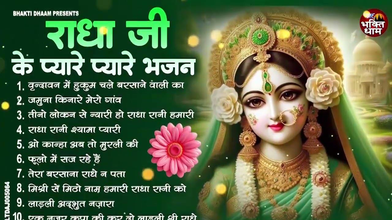 संसार का सारा सुख है इन मधुर मधुर भजनों में ! Radha rani bhajan ! Radha special bhajan 2026 bhajan