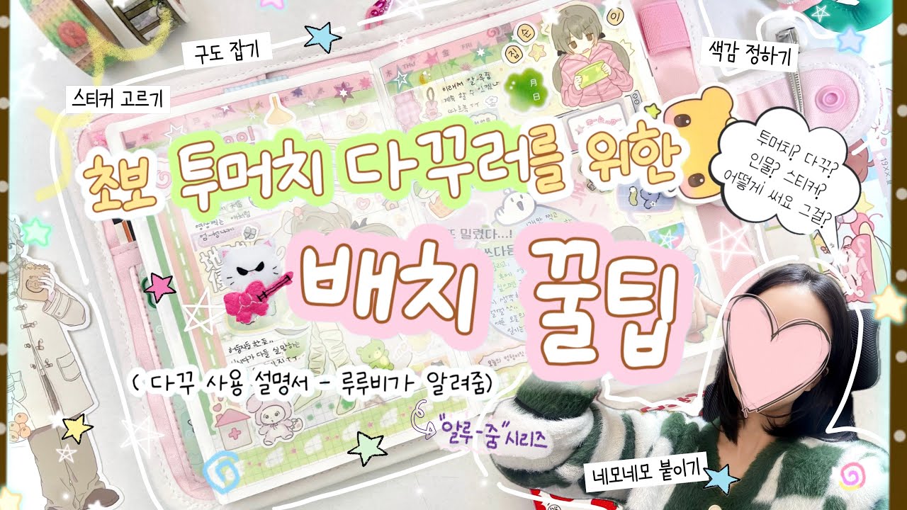 -`,✎ 다꾸 배치 꿀팁 알루줌!💡 | ✮⋆₊투머치 인물 다꾸를 처음 시작하시는 분들을 위한 &ldquo;다꾸 사용 설명서&rdquo; | 다꾸 예쁘게 하는 방법 | 다꾸 꿀팁