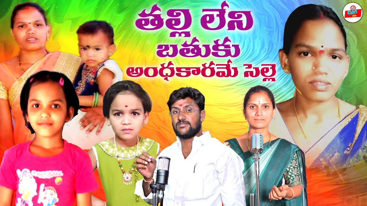 తల్లిలేని బతుకు అంధకారమే సెల్లె || TEUGU EMOTIONAL SAD SONGS || DEATH SONGS TELUGU || CHIVARIPTA