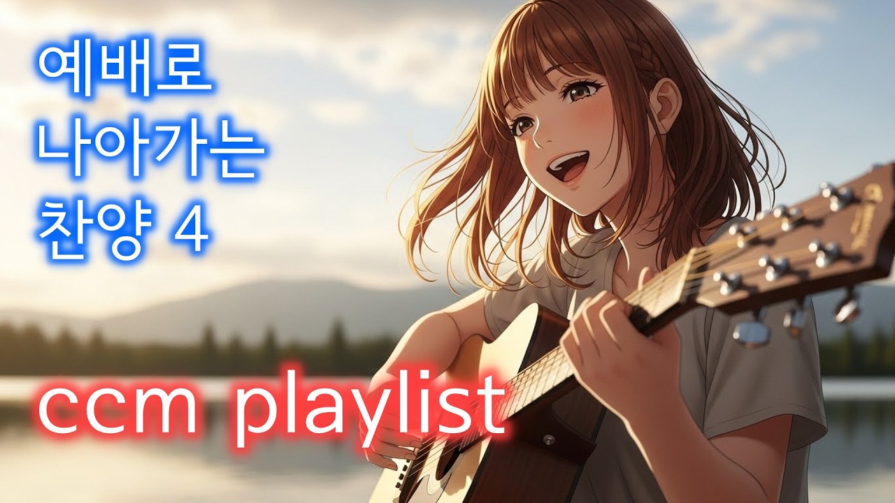 예배로 나아가는 찬양 4  - ccm playlist