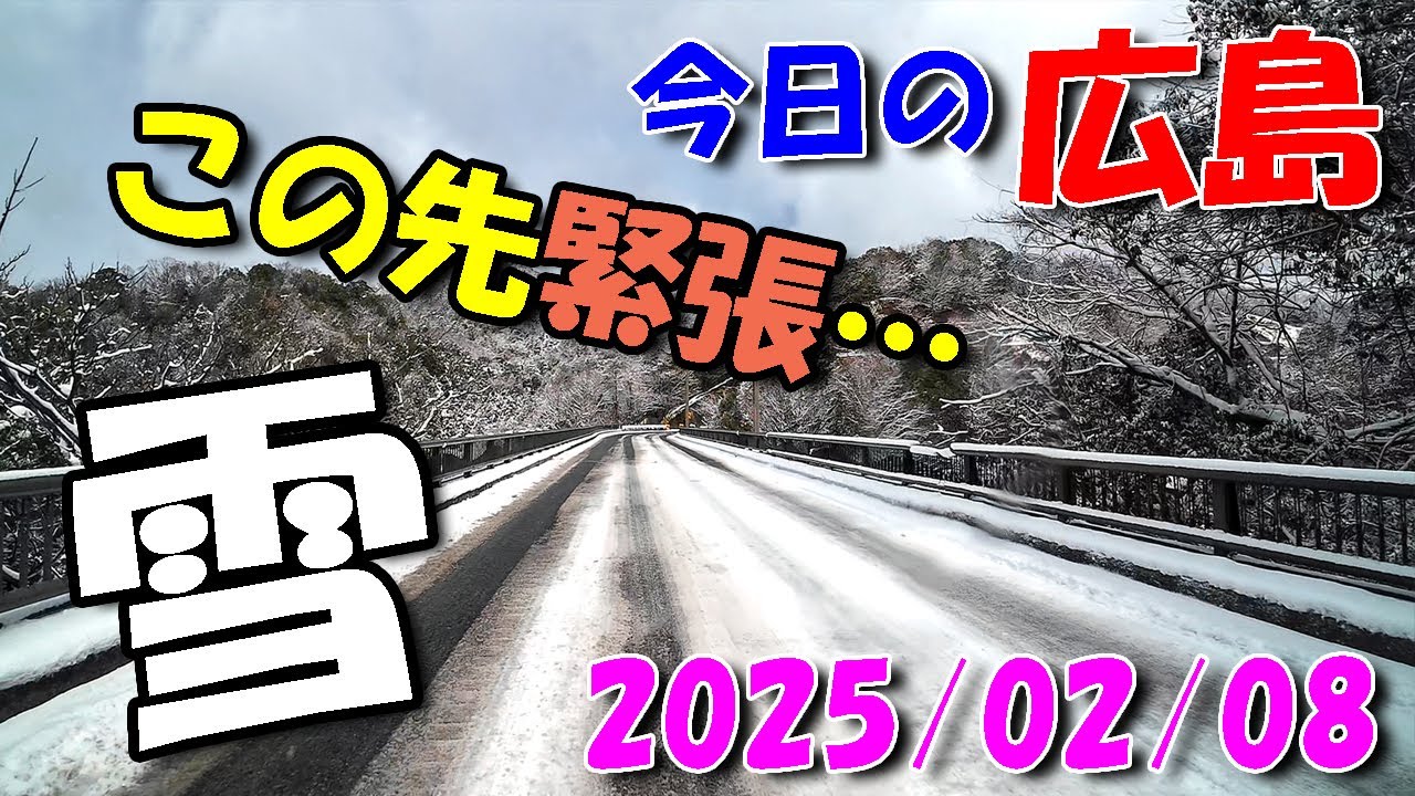 【 今日の広島 】 2025/02/08 (土)・緊張する雪道