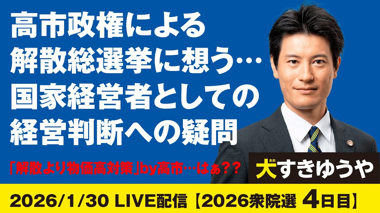 2026/1/30【2026衆院選4日目】高市政権による解散総選挙に想う…国家経営者としての経営判断への疑問