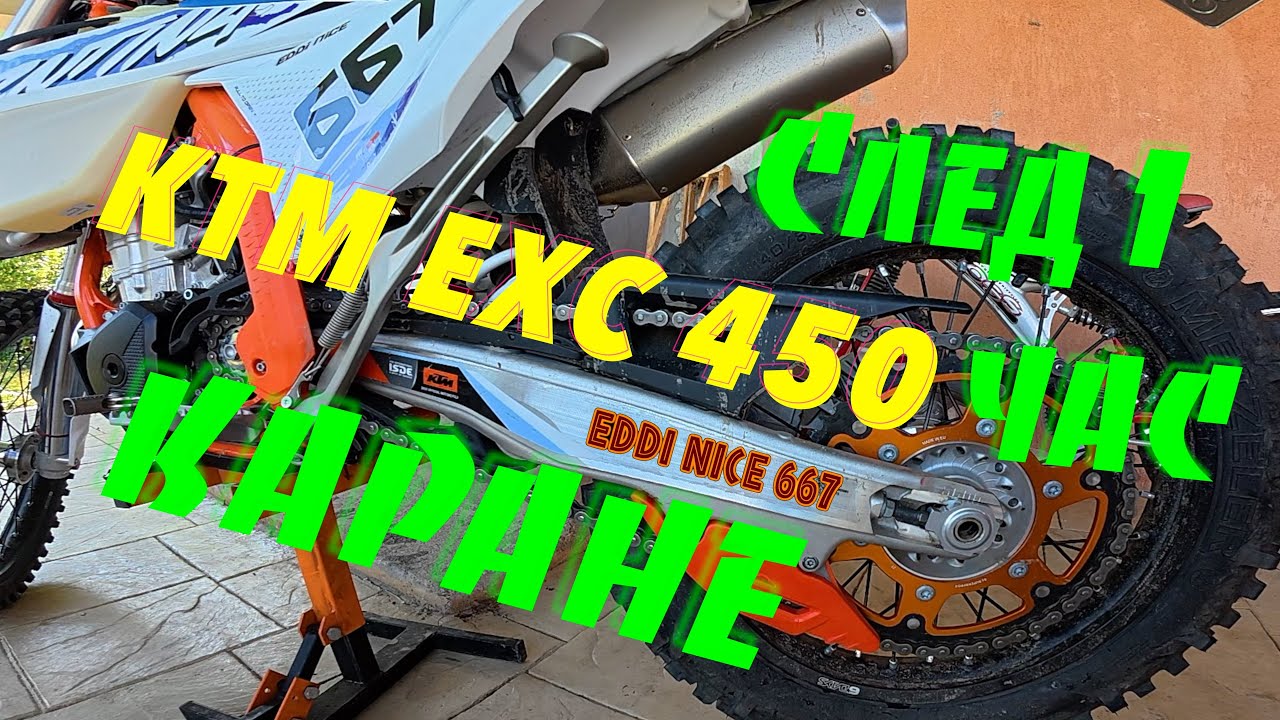 🔧 Какво Се 'Счупи' След 1 Час с KTM-а EXC 450 Six Days 2024? 🔥 Смяна на Пиньон и Настройка