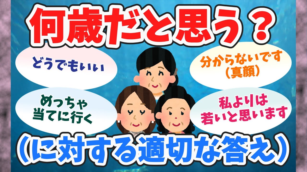 【有益】何歳だと思う？に対する適切な答え【聞き流し】