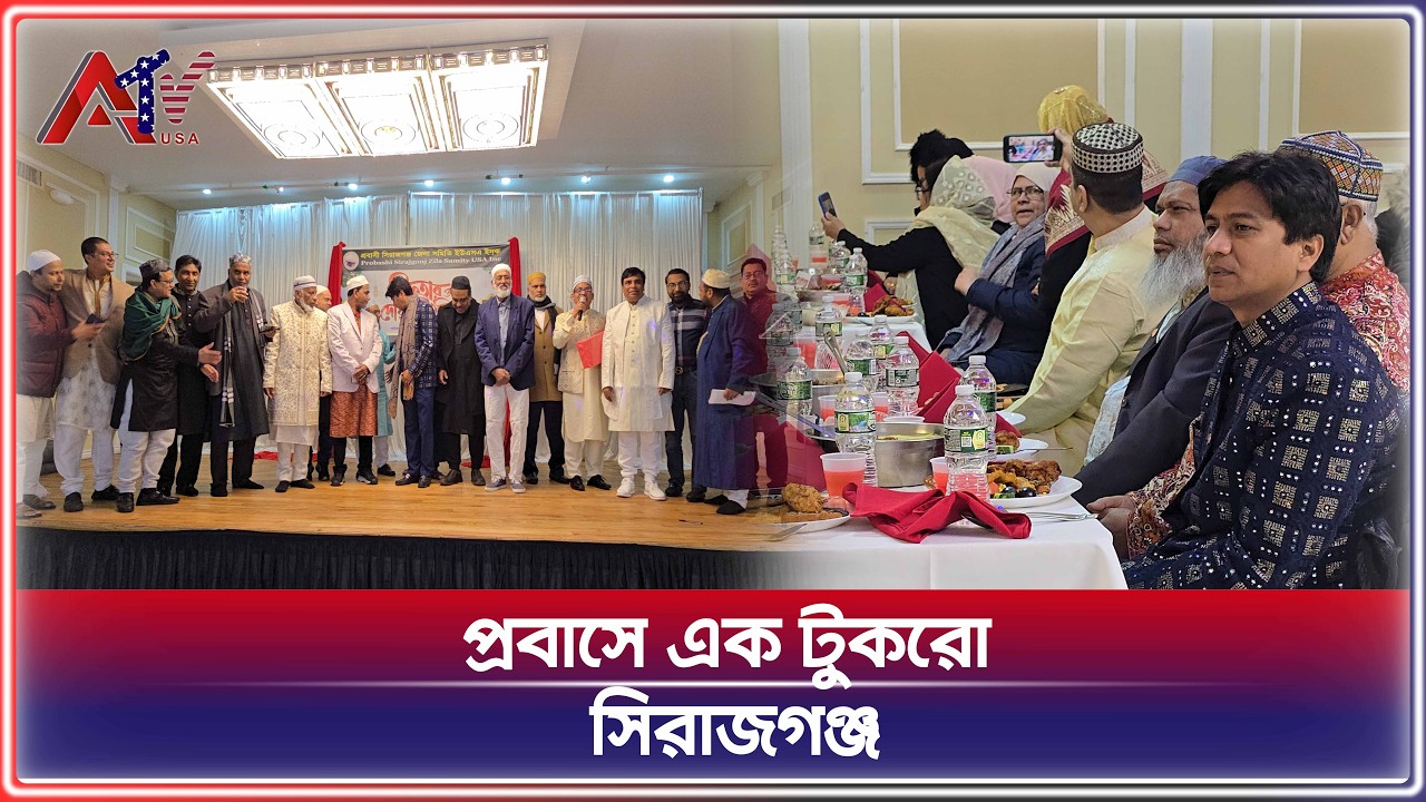 কুইজ আর গজলে মুখরিত সিরাজগঞ্জ জেলা সমিতির ইফতার | Sirajganj District | Bangladeshi American |ATV USA