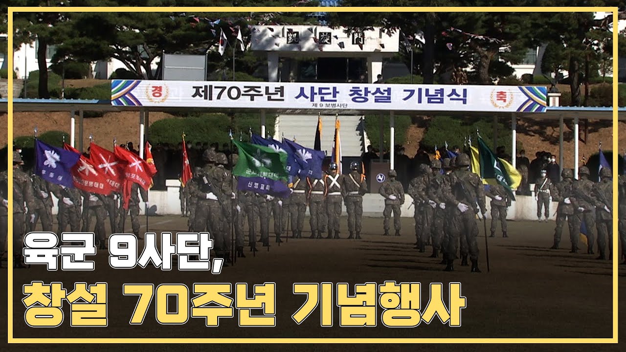육군 9사단, 창설 70주년 기념행사