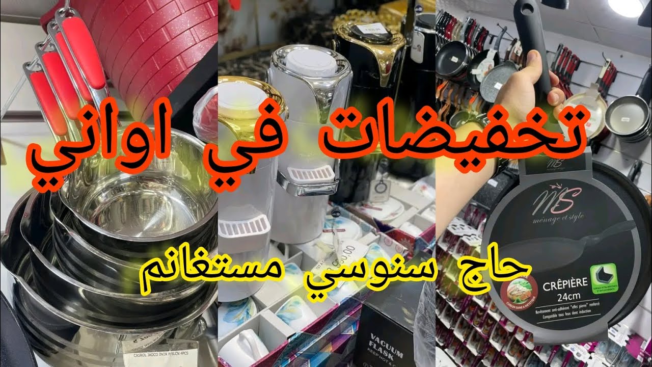 خير وخمير في مستغانم حاج سنوسي 🤑برمسيو جديد واسعار 💢🤯اواني منزلية لي حب حطة يشوف محطة انفال🔔