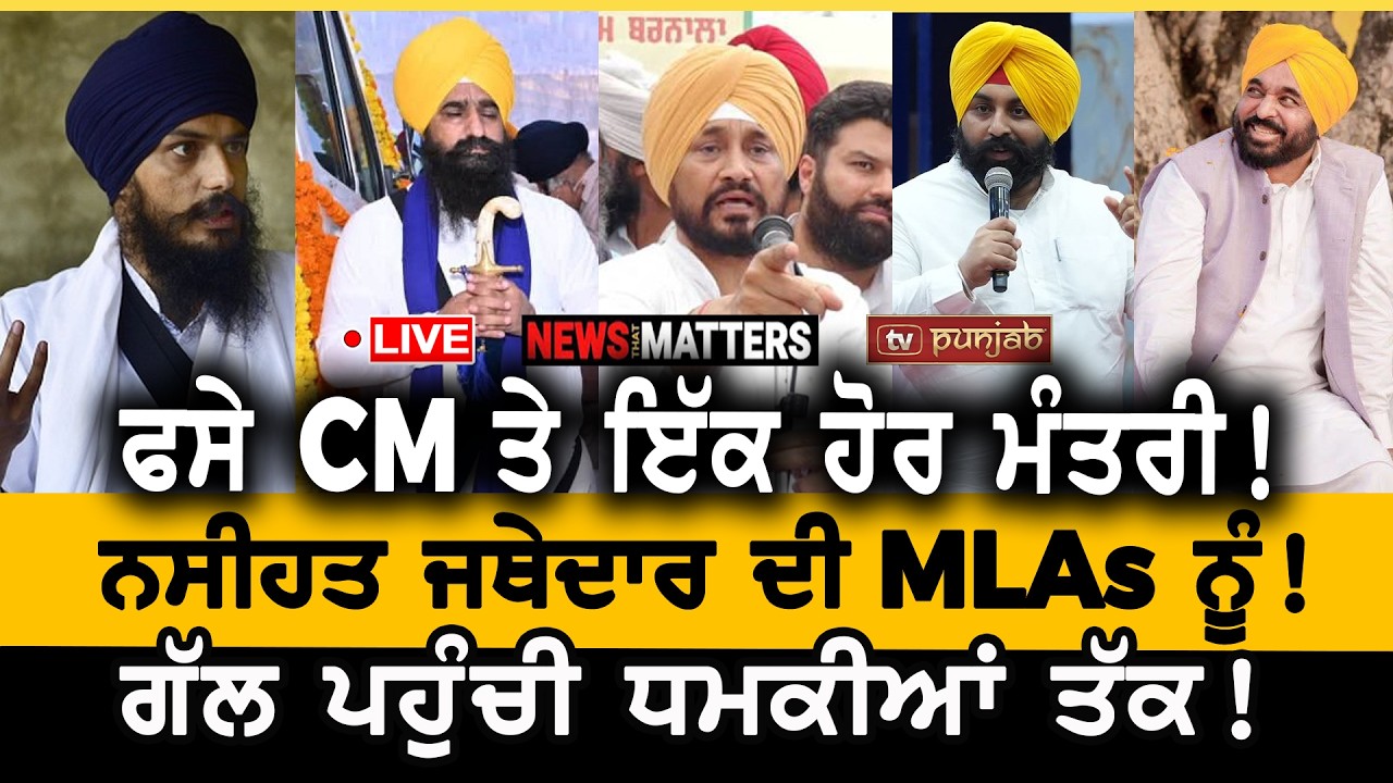 ਪੰਜਾਬ 'ਚ ਚੋਣਾ ਸਮੇਂ ਤੋਂ ਪਹਿਲਾਂ! ਚੰਨੀ-ਵੜਿੰਗ ਲਈ ਵਿਚੋਲਾ! NEWS That Matters