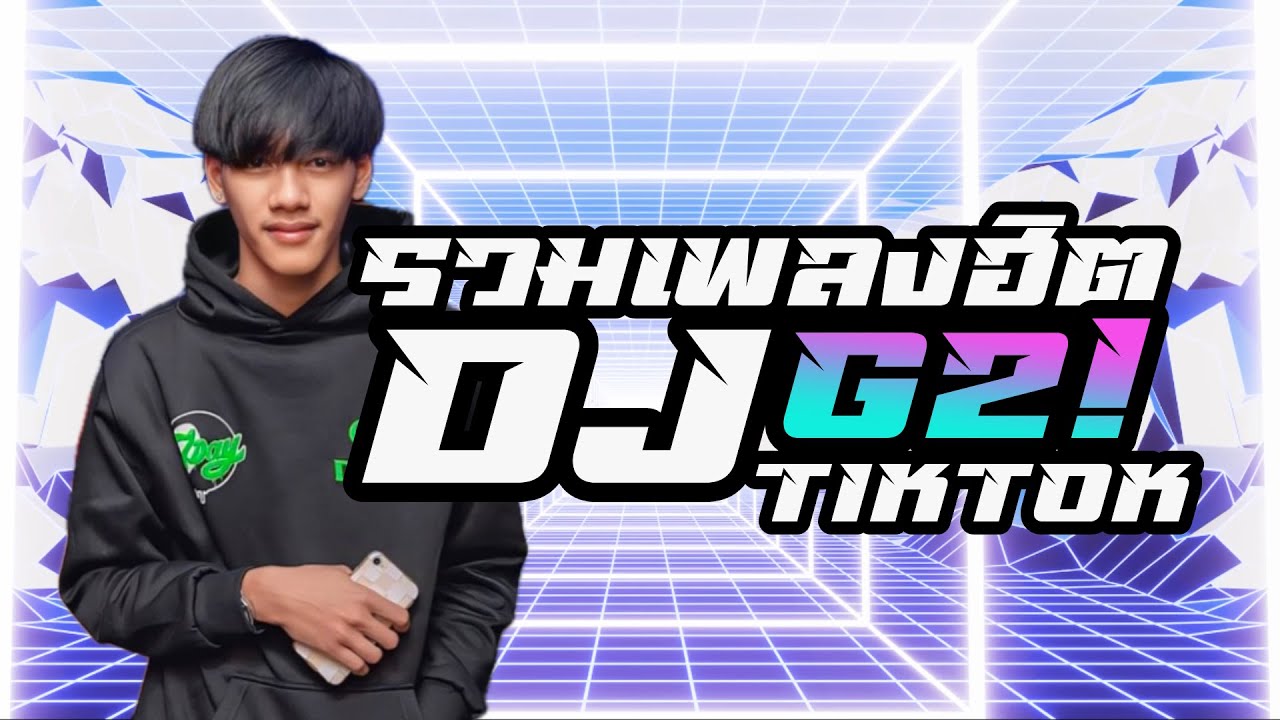 อย่ายิ้มนะพี่ใจวาย DJ G2! #เพลงฮิตในtiktok #tiktok #party  #แดนซ์โจ๊ะๆ #ปาร์ตี้ #remix #g2ดิว่ะ