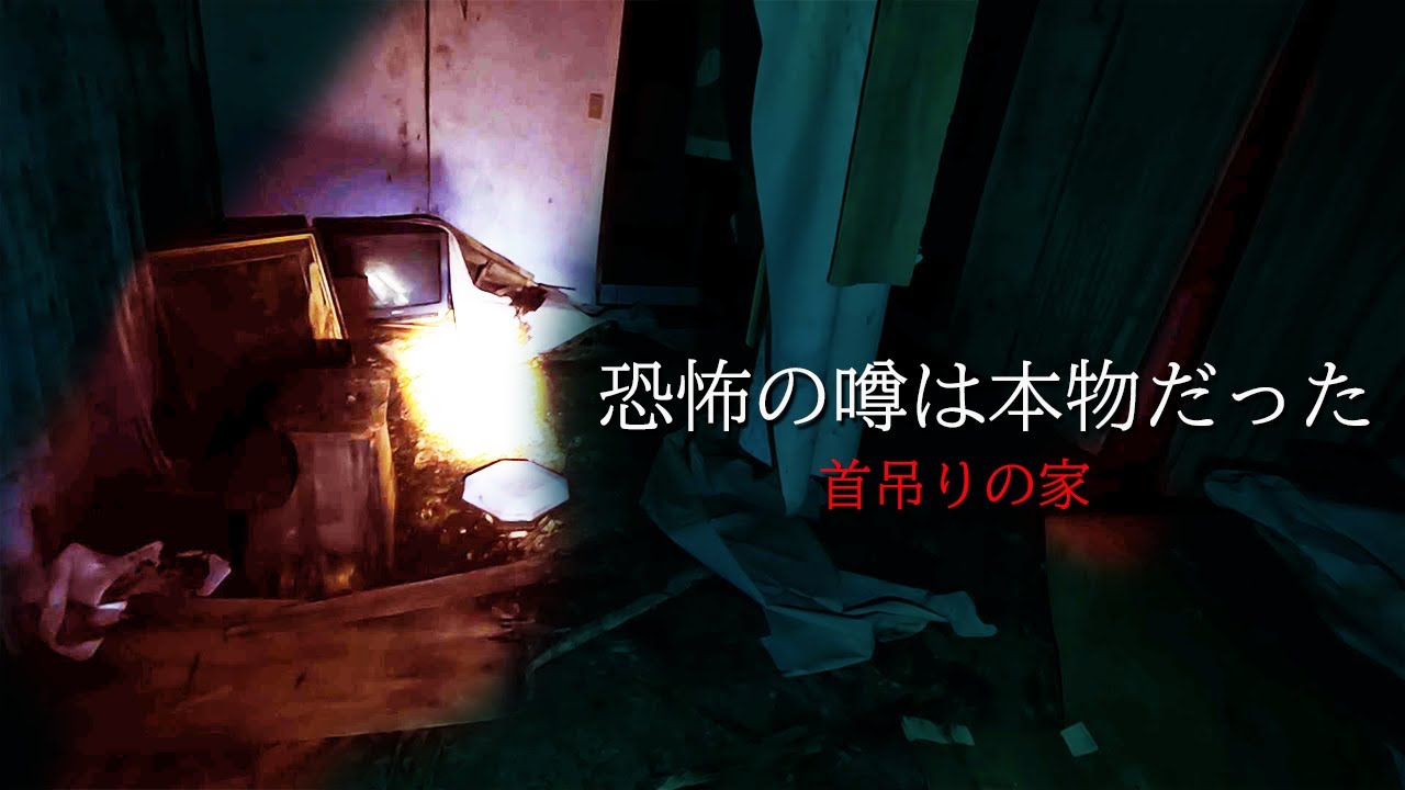 【恐怖の家シリーズ】□吊りの家