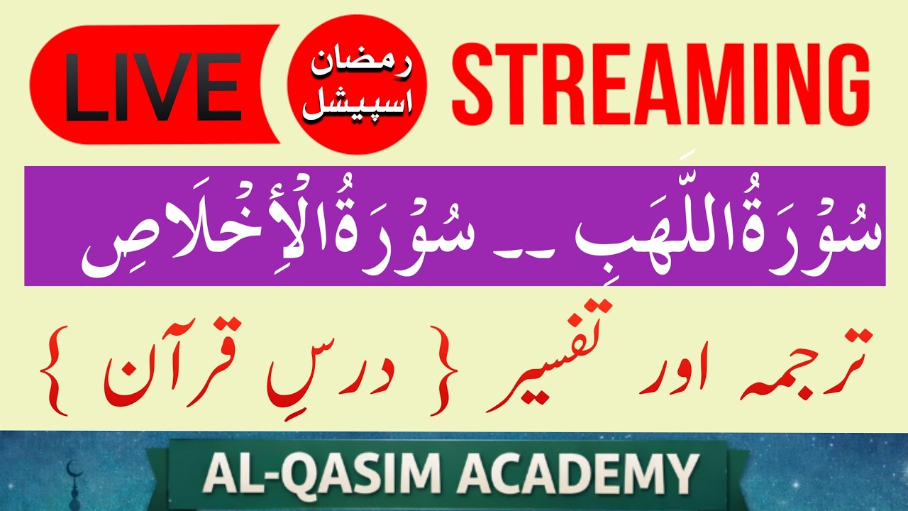 Surah Lahab & Surah Ikhlash | Dars e Quran | سورہ لھب و سورہ اخلاص | ♥️ @AL-QASIMACADEMY