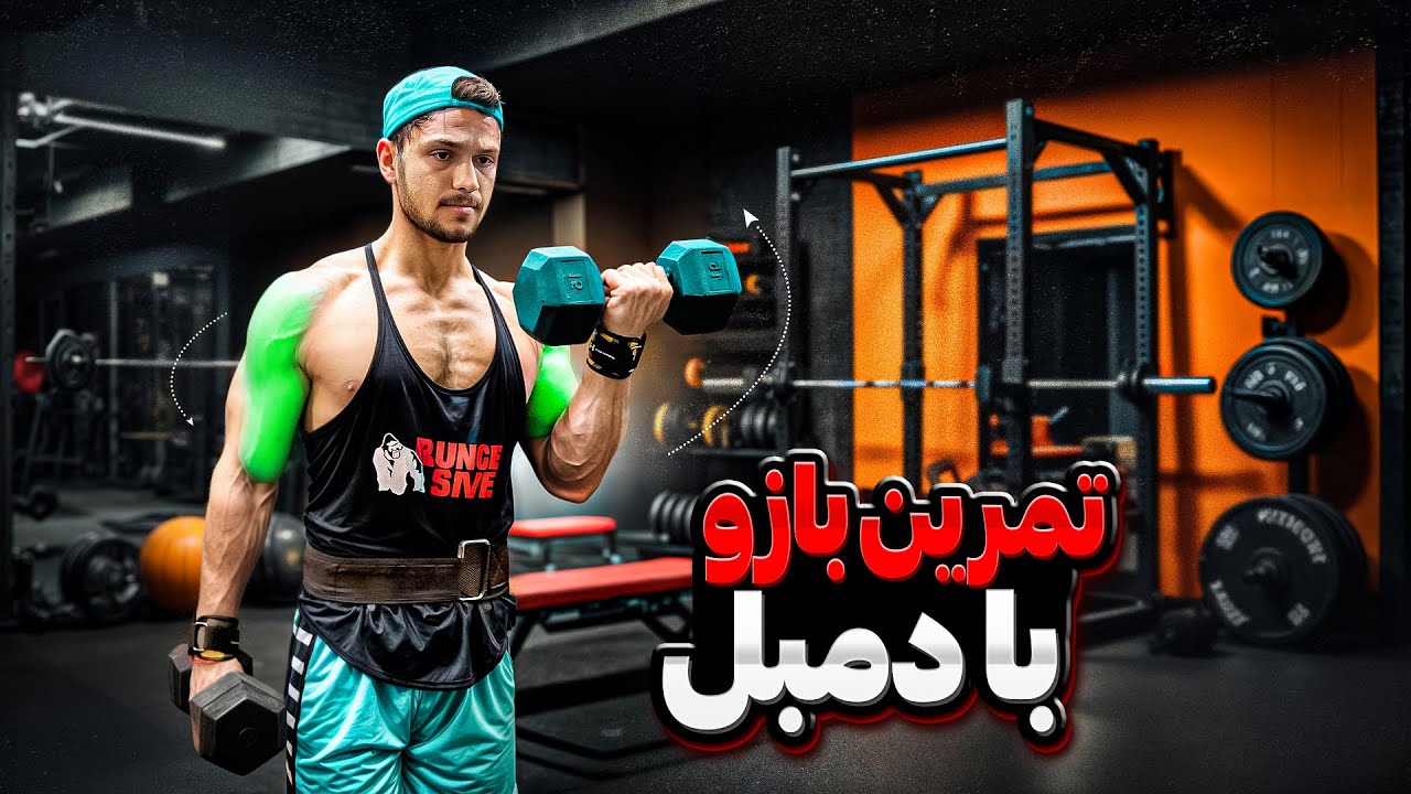 تمرین بازو فقط با دمبل