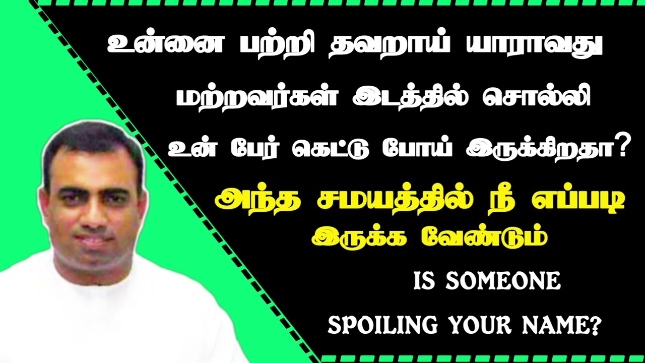 யாராவது உன் பேரை கெடுக்கிறார்களா? | Tpm messages | pas.teju | the pentecostal mission