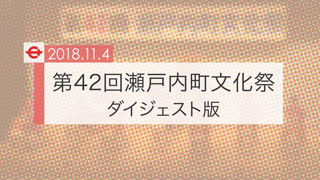 20181104　第42回瀬戸内町文化祭ダイジェスト版