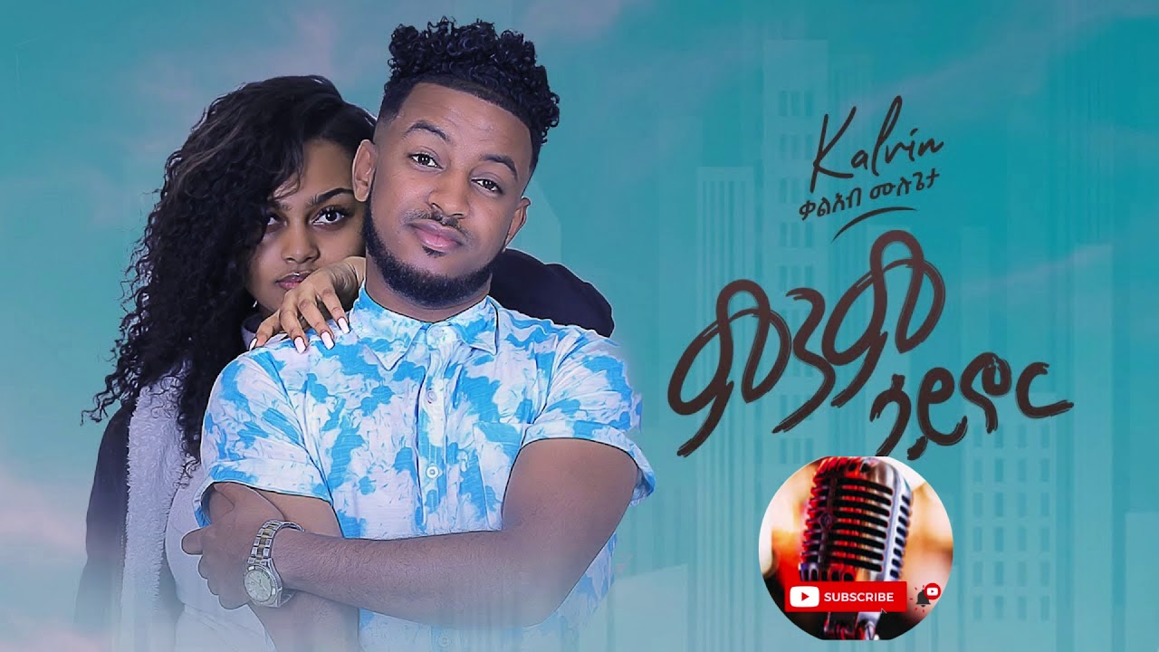 Kaleab Mulugeta ቃልአብ ሙሉጌታ ምንም ሳይኖር