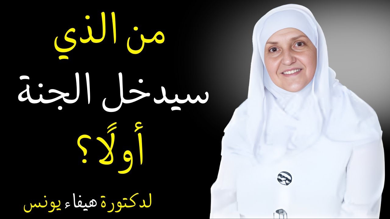 من الذي سيدخل الجنة أولًا؟ | 6 خطوات قوية تغيّر مصيرك | هيفاء يونس