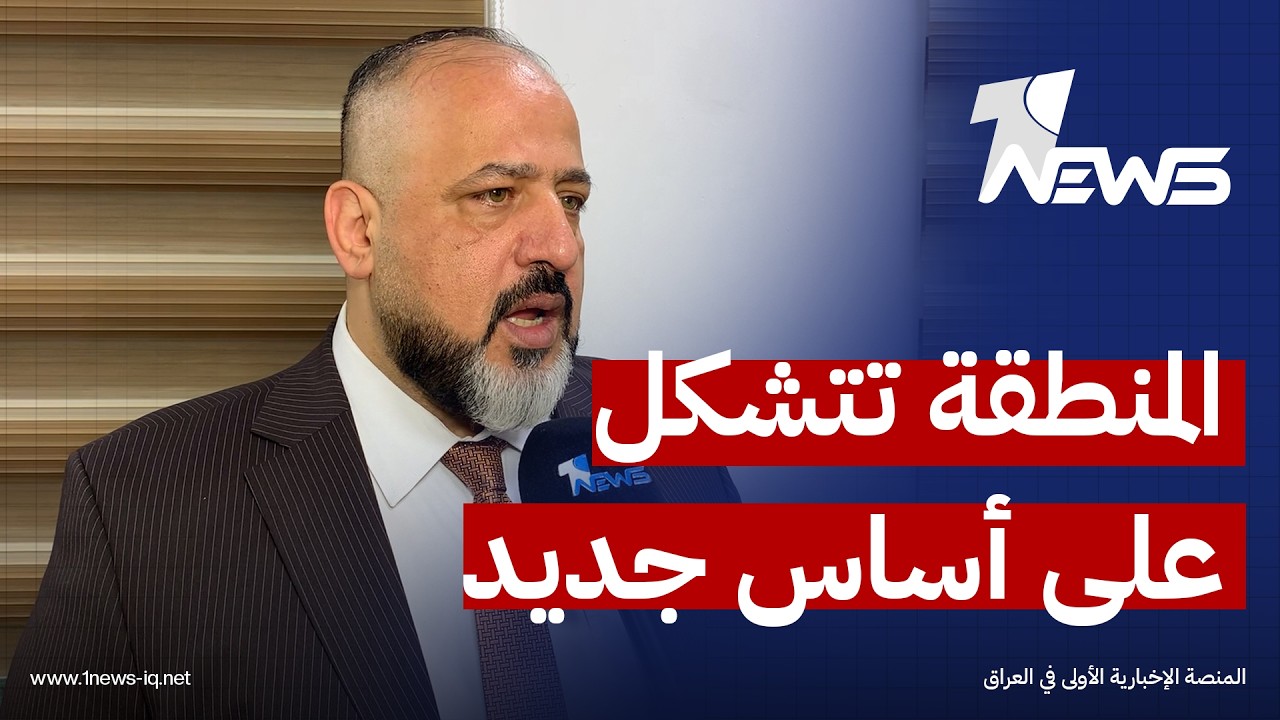 مراقبون: المنطقة تتشكل من جديد والعراقيون مدركون للخطر المحدق ببلادهم
