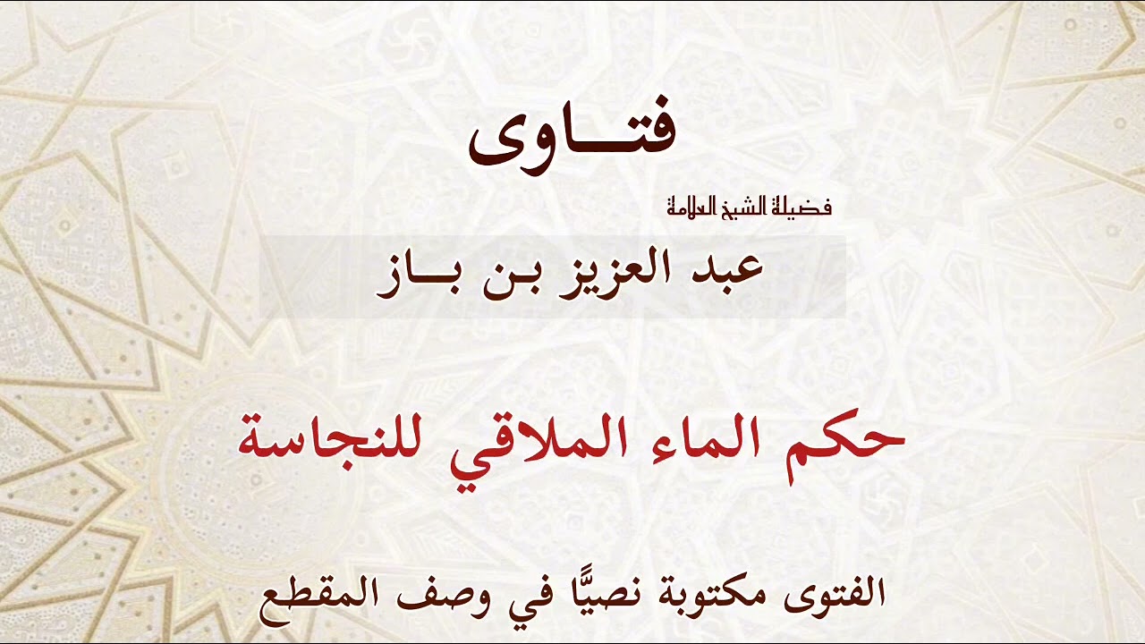 حكم الماء الملاقي للنجاسة - بن باز