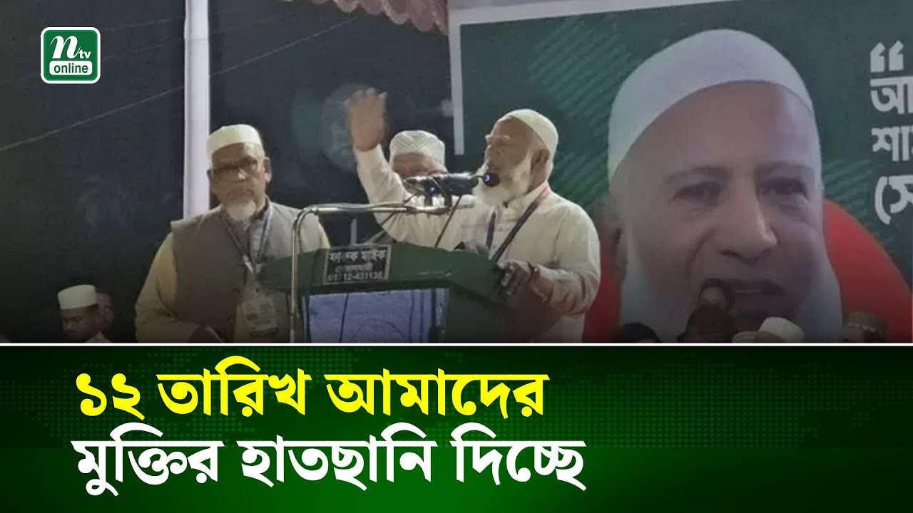 ১২ তারিখ আমাদের মুক্তির হাতছানি দিচ্ছে: জামায়াত আমির | NTV News