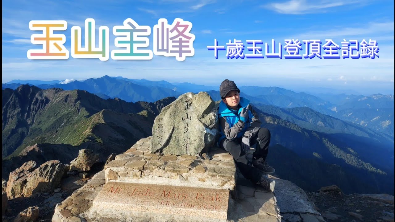 【登山】挑戰東北亞最高峰-玉山主峰3952公尺-十歲玉山登頂全記錄