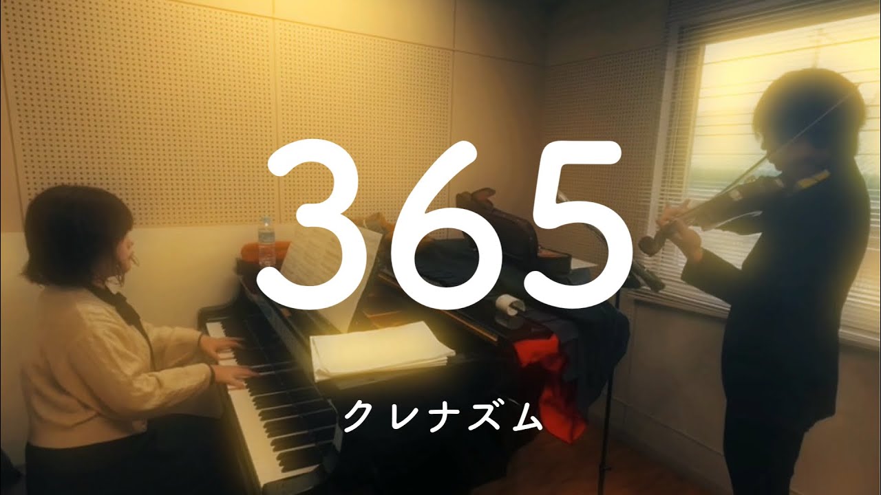 『365』-クレナズム ピアノ/ヴァイオリンcover