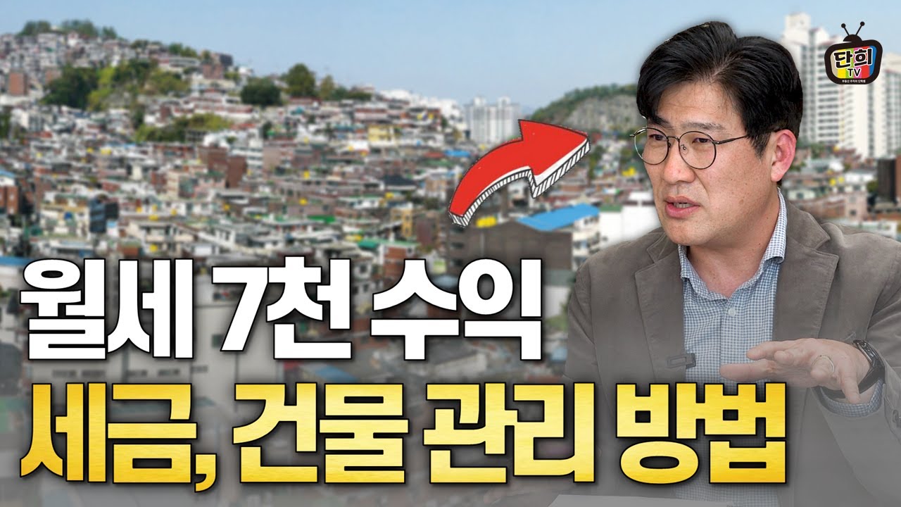 월세 7천 받으면서 세금과 건물 관리하는 방법  (수익형 자산 투자 전문가 강용수)