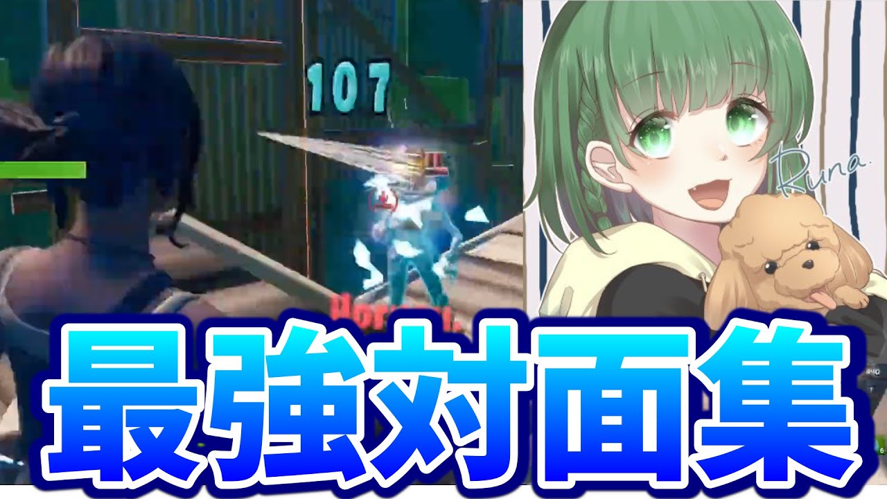 【公認】対面集🔥Runaさん4万人達成おめでとうございます🎉【フォートナイト】【配信切り抜き】