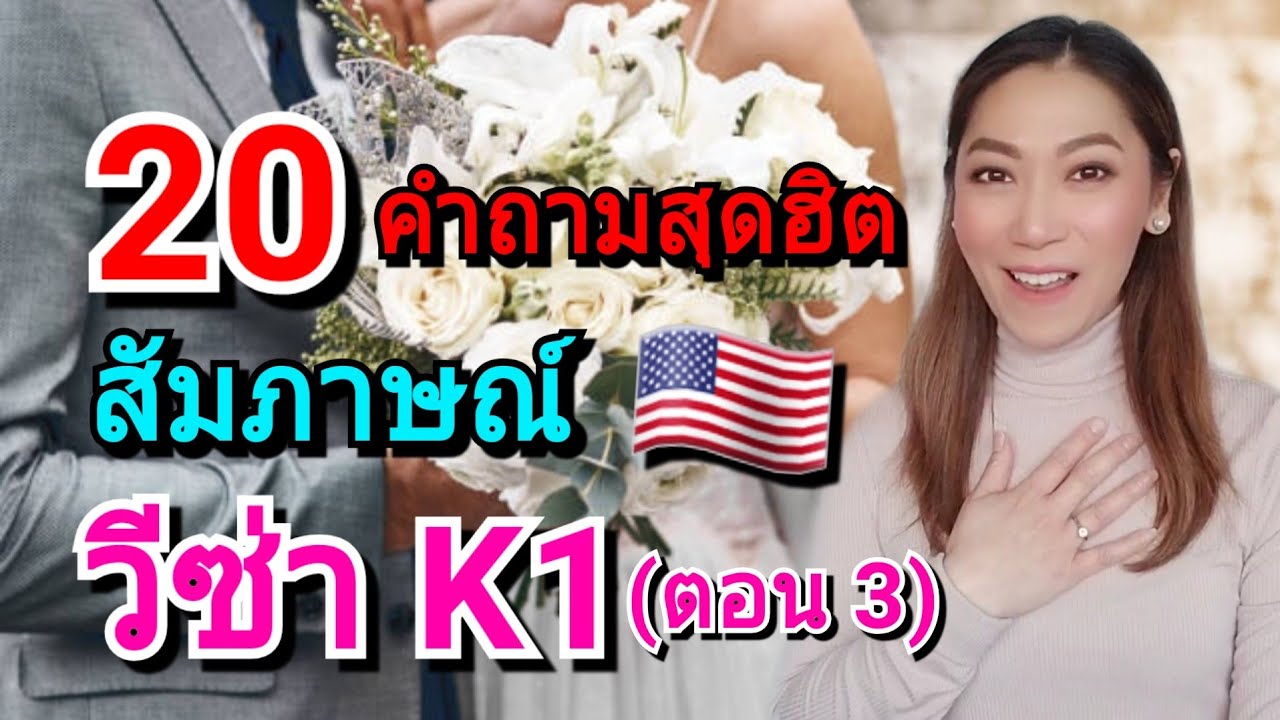 20 คำถามสัมภาษณ์ วีซ่าคู่หมั้น K1 คำถามสุดฮิต ไม่คาดคิดว่าจะโดนถาม | วีซ่าอเมริกา @MOD MOM WOW