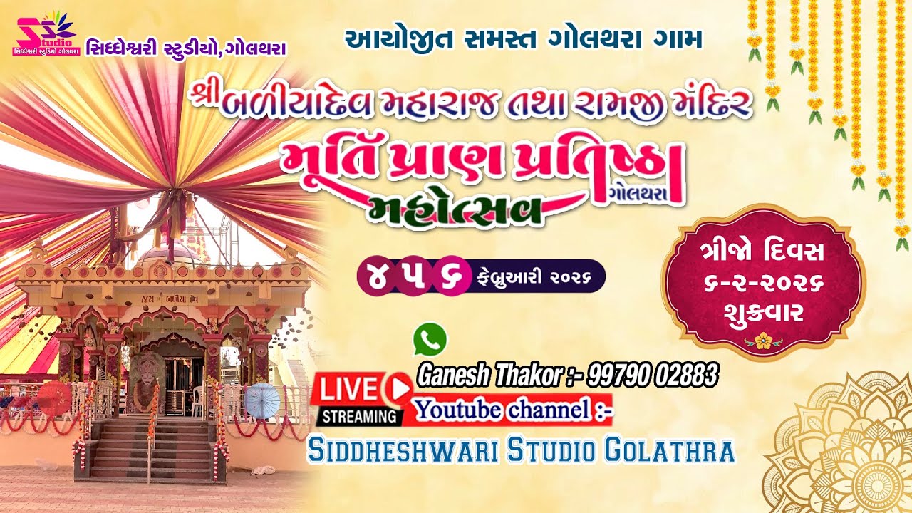 🔴શ્રી બળિયાદેવ મહારાજ મૂર્તિ પ્રાણ પ્રતિષ્ઠા મહોત્સવ // ત્રીજો દીવસ //ગામ : ગોલથરા / લાઈવ પ્રસારણ /
