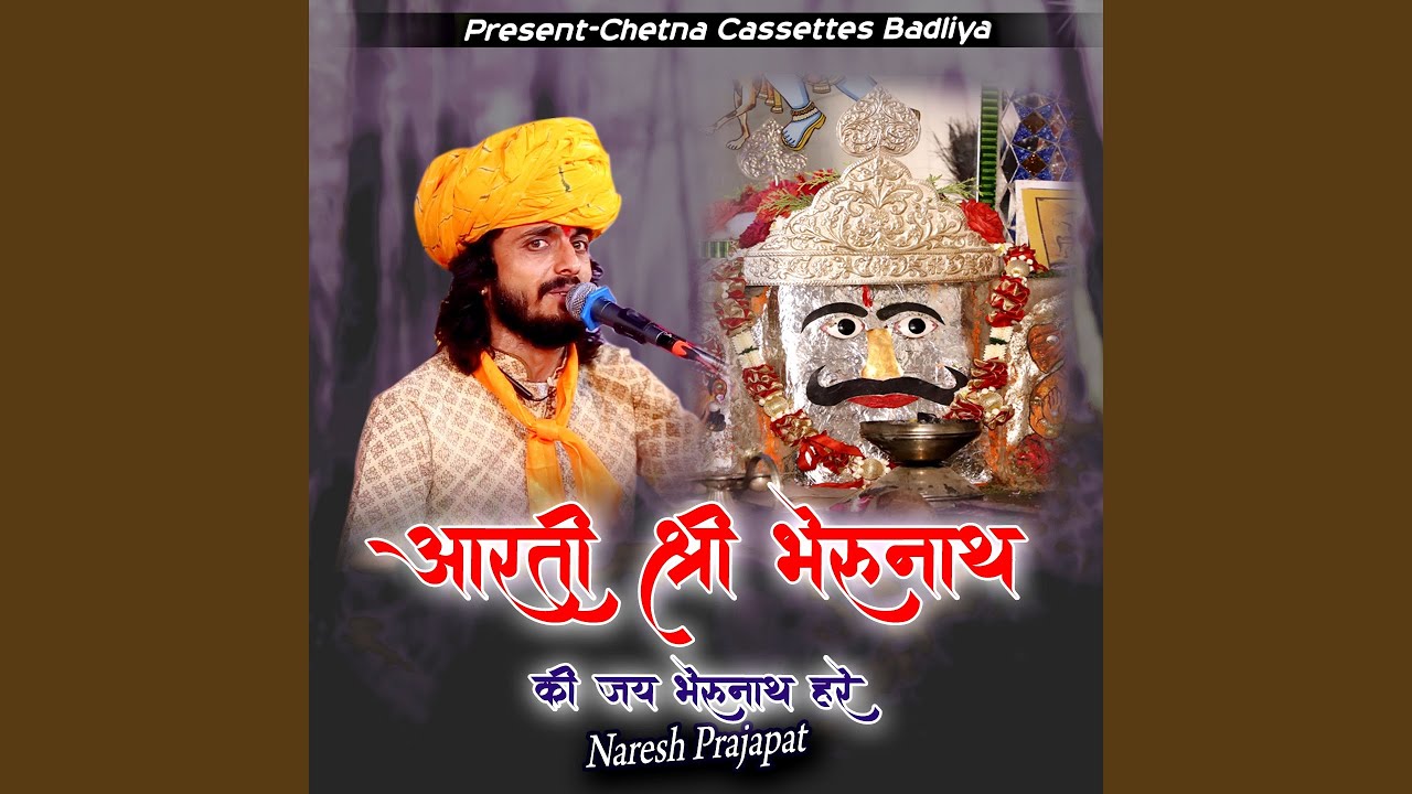 आरती श्री भैरूनाथ की जय भेरुनाथ हरे