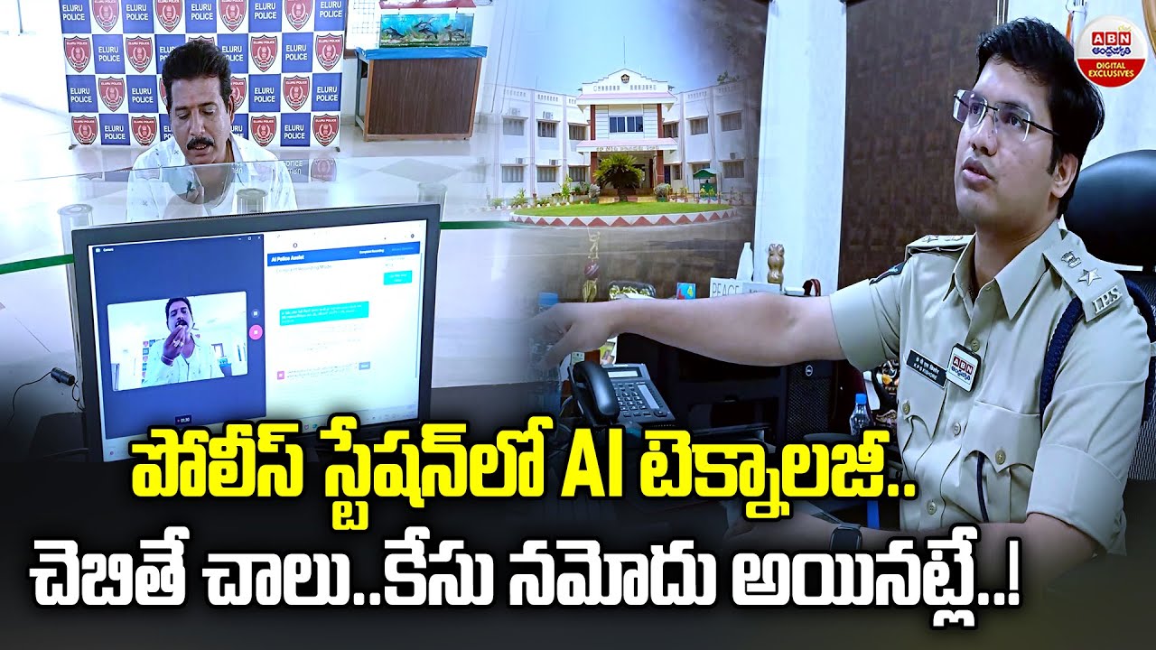 పోలీస్ స్టేషన్ లో AI టెక్నాలజీ | AI Technology in ELURU police Station | ABN Digital