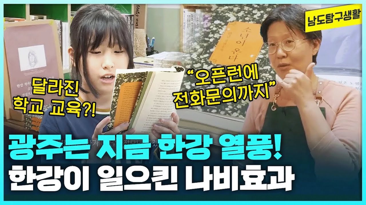 광주 출신 한강 작가의 모교 효동초부터 전일빌딩 '소년이 온다' 미니 북카페까지📖 광주에서 일어나는 한강 열풍 [남도탐구생활_광주MBC_2024.10.24]