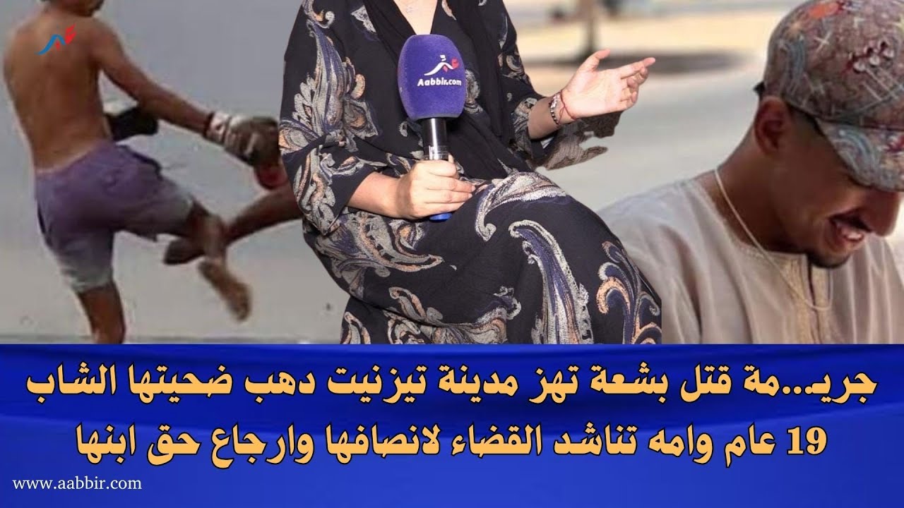 فـ ـاجـ،ـعة تهز مدينة تيزنيت، ذهب ضحيتها شاب في الـ 19ووالدته تناشد القضاء لانصافها وارجاع حق ابنها