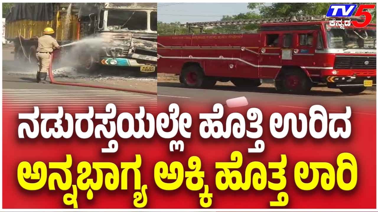 Rice Truck Catches Fire In Middle In Bagalkot ನಡುರಸ್ತೆಯಲ್ಲೇ ಹೊತ್ತಿ ಉರಿದ ಅನ್ನಭಾಗ್ಯ ಅಕ್ಕಿ ಹೊತ್ತ ಲಾರಿ