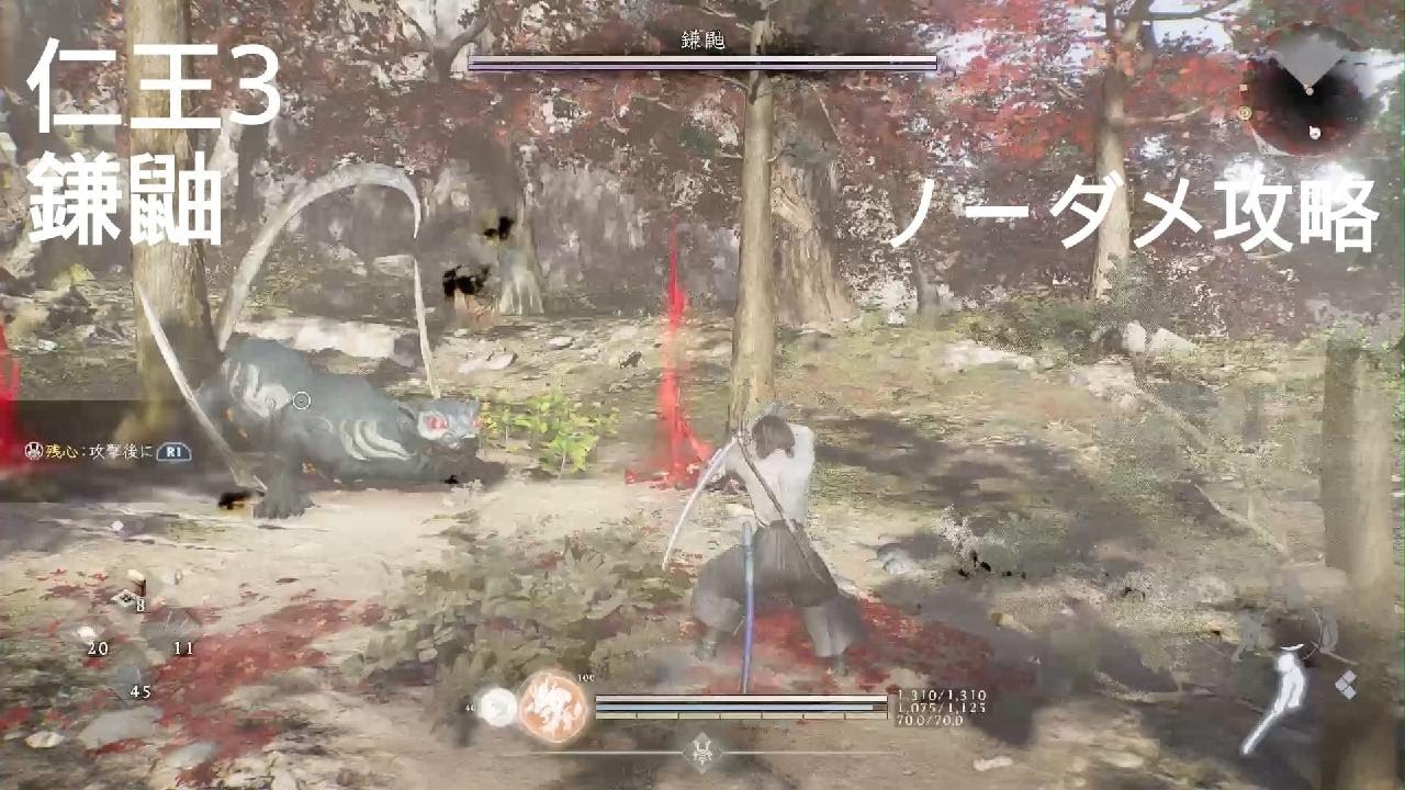 仁王３　鎌鼬　ノーダメ攻略