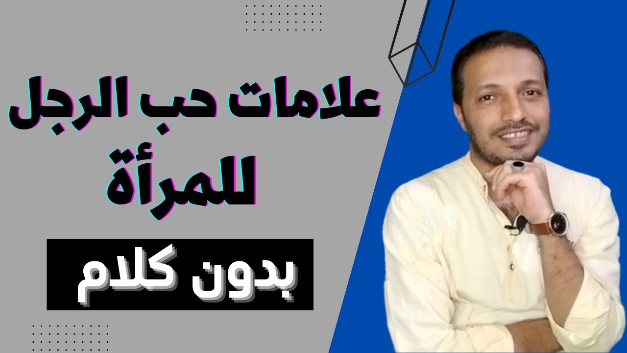 علامات الحب عند الرجل بدون كلام !!