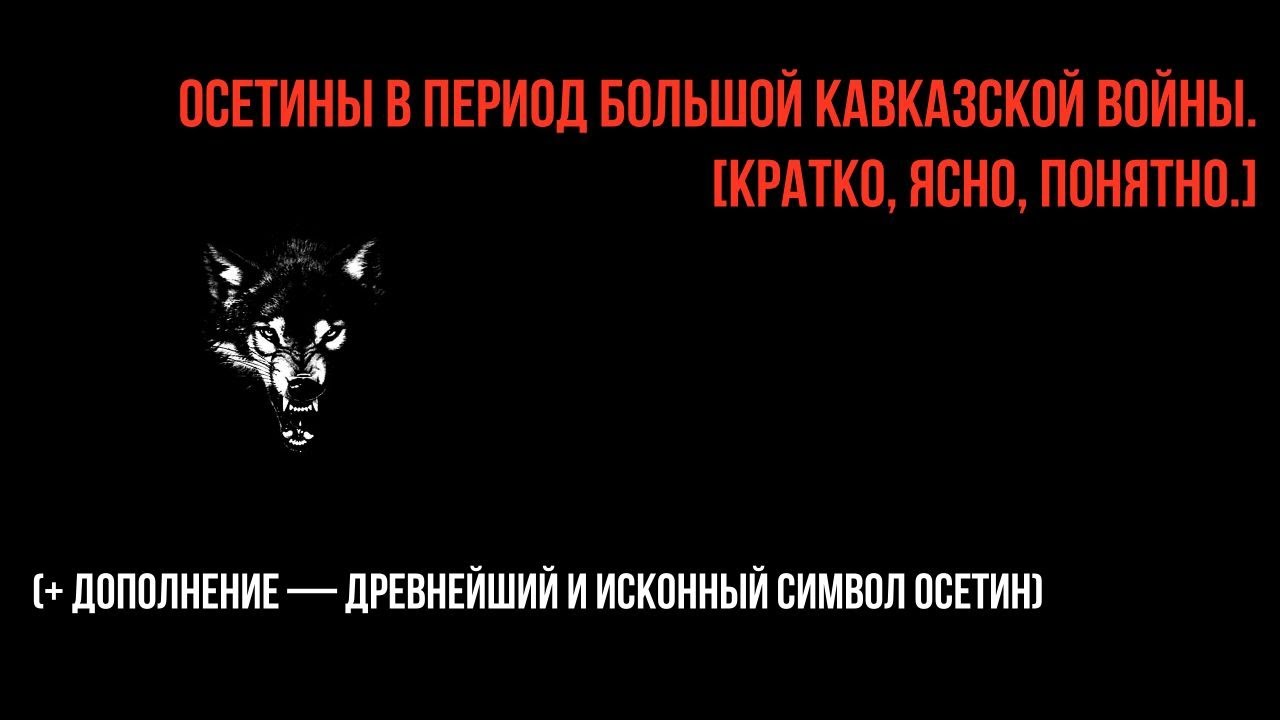 ОСЕТИНЫ В ПЕРИОД БОЛЬШОЙ КАВКАЗСКОЙ ВОЙНЫ. [КРАТКО, ЯСНО, ПОНЯТНО.]