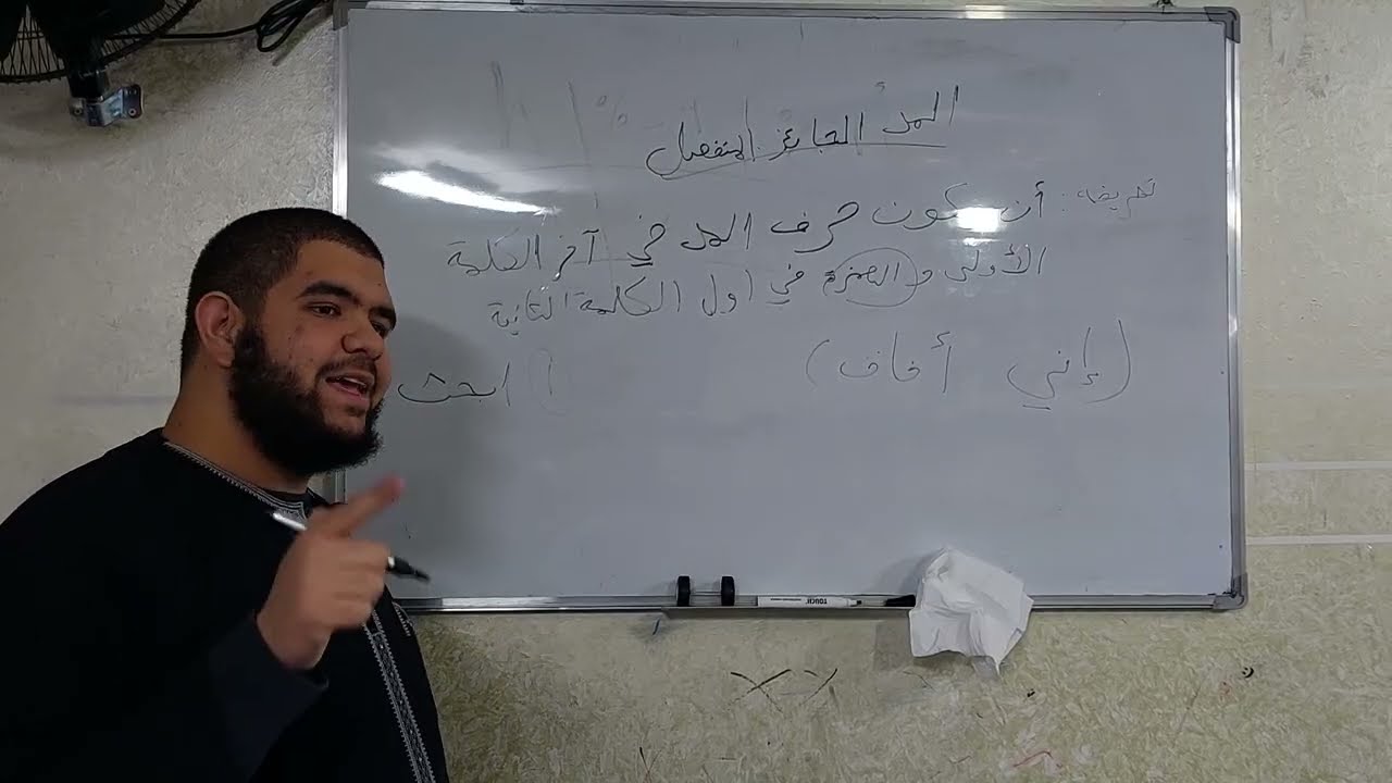 شرح كتاب أحكام تجويد القران (محمد ملحس)، المد الجائز المنفصل