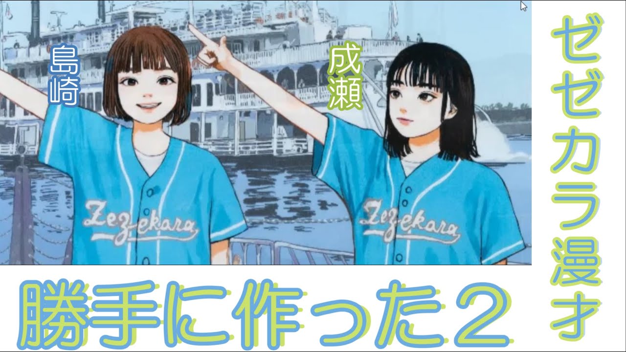 ゼゼカラ漫才　勝手に作った２