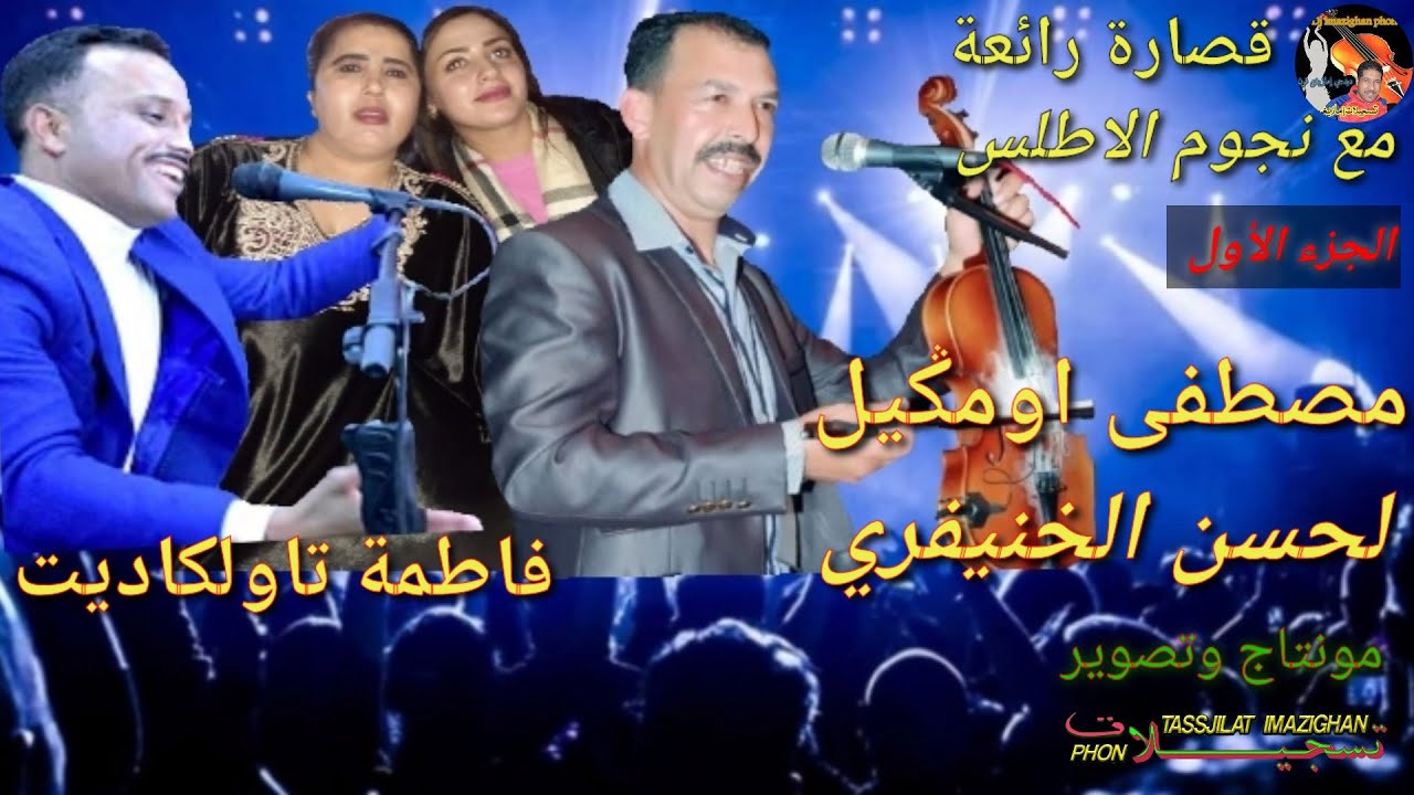 من أروع السهرات مع رباعي الرعب أغنية المعروفة. الفنان مصطفى اومكيل لحسن الخنيفري فاطمة تاولكاديت