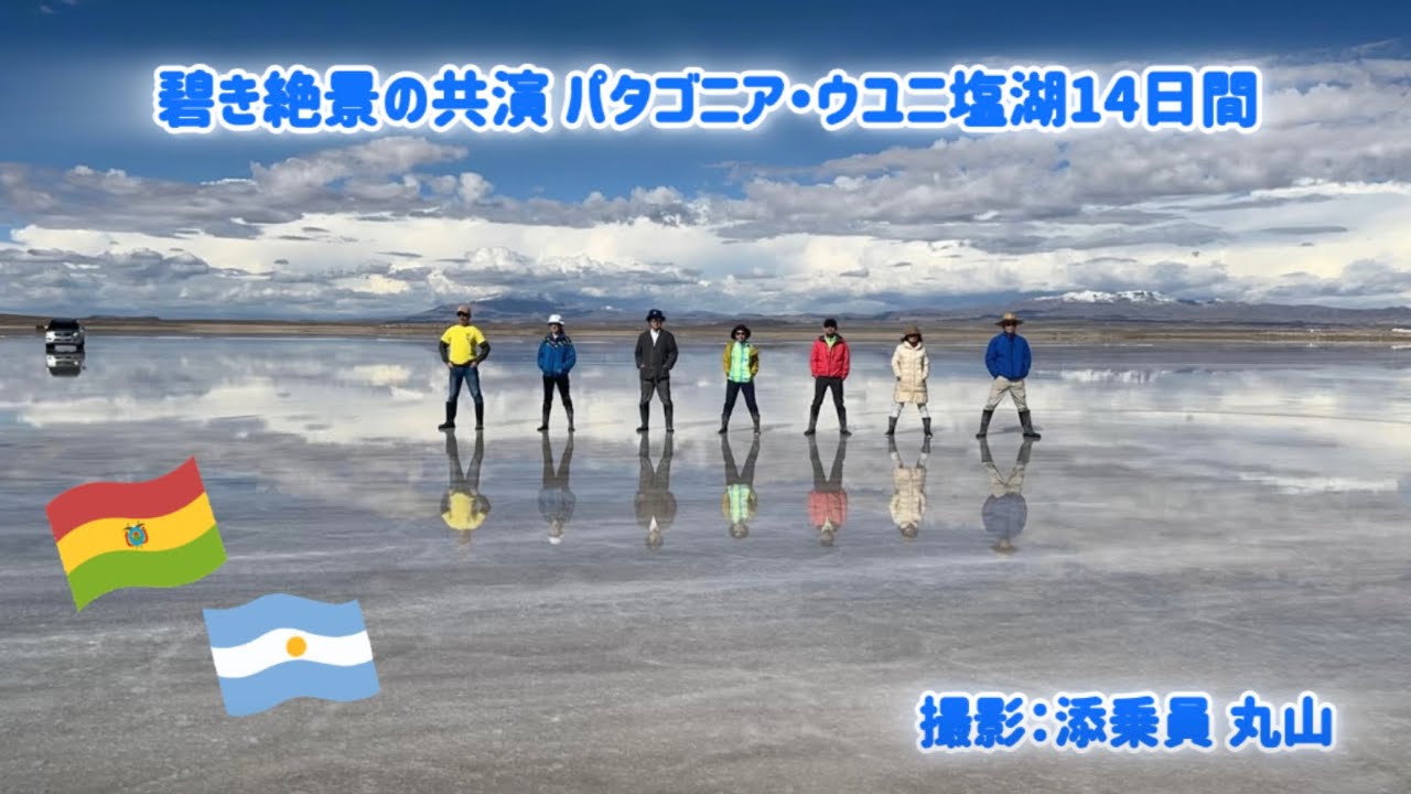 【添乗Vlog】パタゴニア・ウユニ塩湖のツアーに同行してきました！