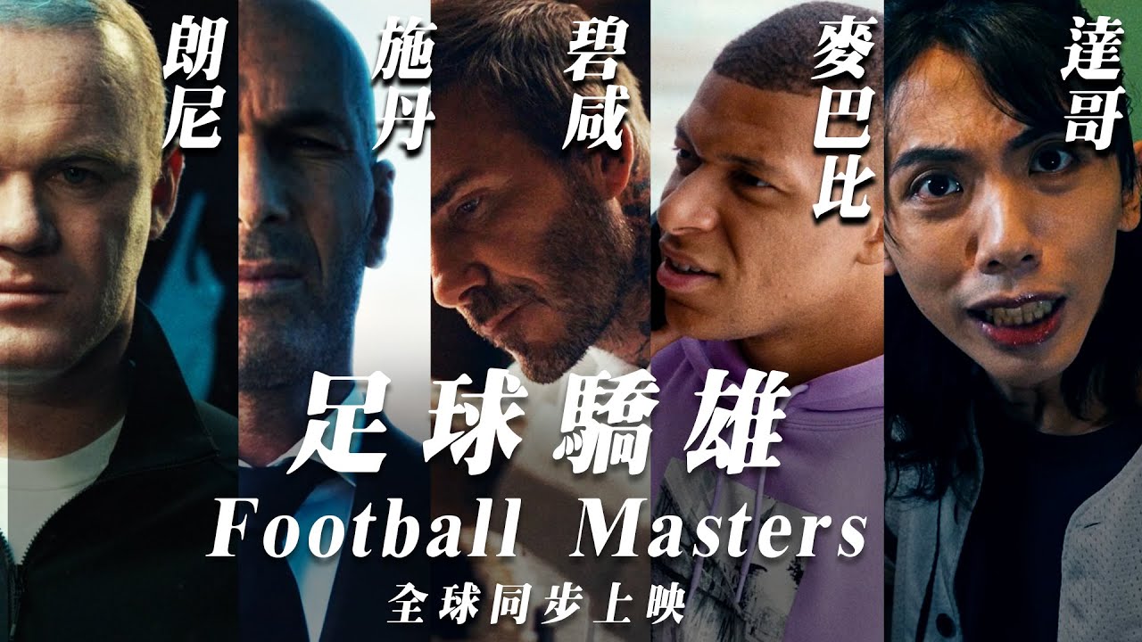 [電視廣告]達哥 X 碧咸 X 麥巴比 X 孫興慜 首次夢幻合演TVC ! 邁入荷里活第一步!