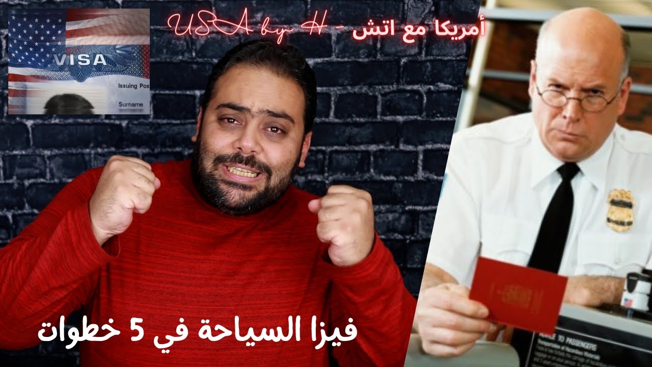 B1/B2 فيزا السياحة في ٥ خطوات