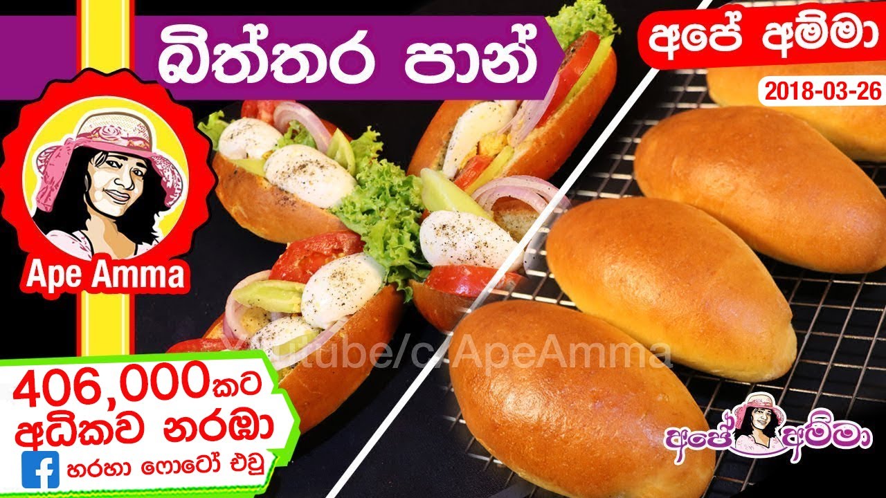 ✔ බිත්තර බන් එක සමග පිරවුම ගෙදරදී සාදමු! Homemade Egg buns by Ap&eacute; Amma (Biththara Pan)