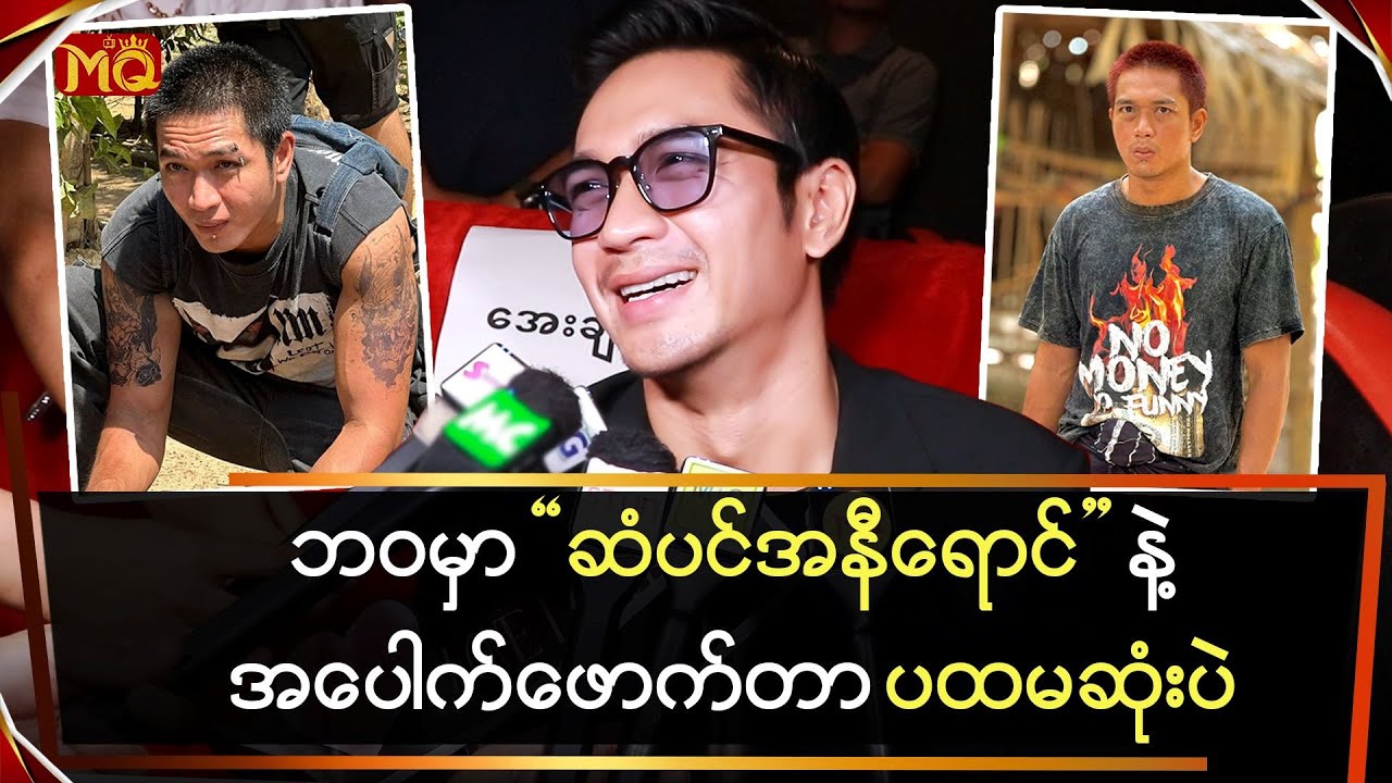 ဘဝမှာ ဆံပင်အနီ နဲ့ အပေါက်ဖောက်တာ  ပထမဆုံးပဲ
