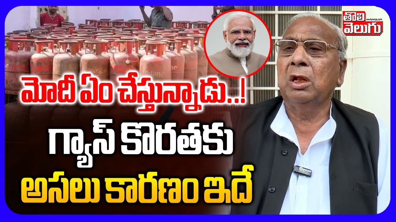 మోదీ ఏం చేస్తున్నాడు..! గ్యాస్ కొరతకు అసలు కారణం ఇదే | V Hanumantha Rao On Gas Shortage | PM Modi |