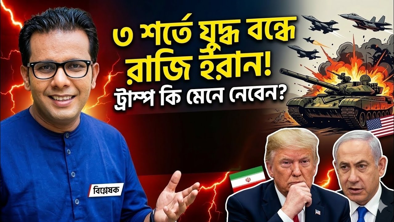 ৩ শর্তে যুদ্ধ বন্ধে রাজি ইরান! ট্রাম্প কি মেনে নেবেন? | Iran-Israel Crisis 2026