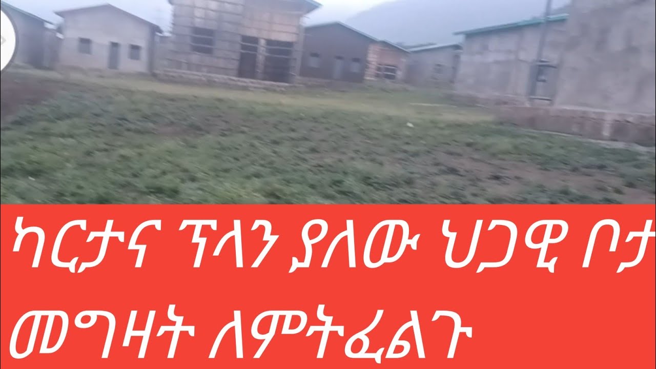በቅናሽ ዋጋ የሚሸጡ ቦታዎች|ቦታ መግዛት ላሰባችሁ ካርታና ፕላን ያለው#መርከዝtube#ኩራዝቱዩብ#ebstv