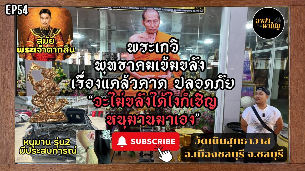 อาสาพาไปมู EP.53 หลวงพ่อเกลี้ยง วัดเนินสุทธาวาส จ.ชลบุรี