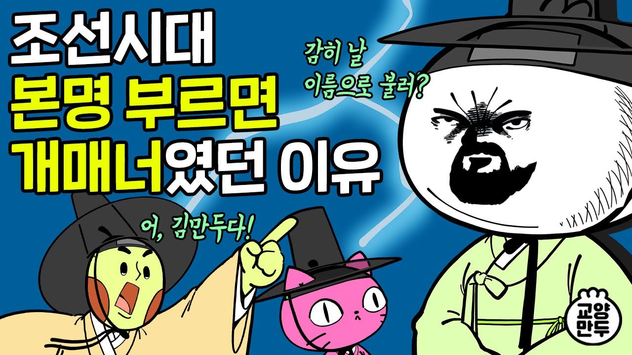 조선시대에 본명을 부르면 개매너였던 이유｜왕들의 닉네임